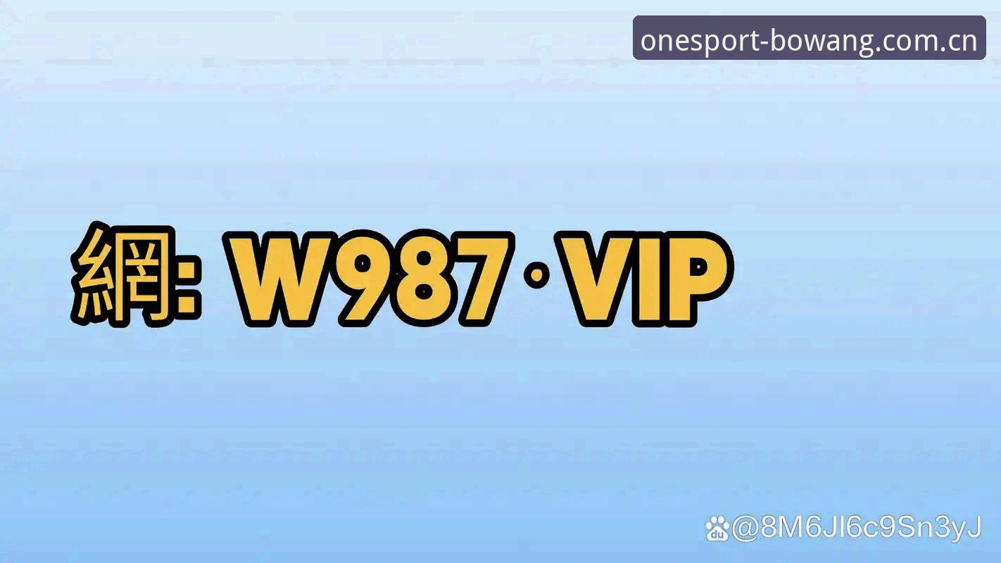 博万体育平台2026入口避坑实用指南：OneSport官网登录与安卓下载的五个关键判断